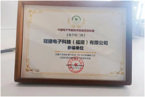 冠捷电子科技参编团体标准《电子纸门牌》，赋能电子纸产业链生态建设发展！