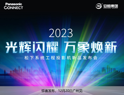 惊喜发布，12月20日广州见