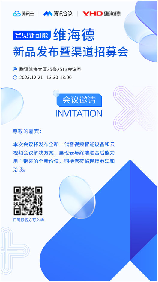 预告：维海德新品发布暨渠道招募会12月21日举行