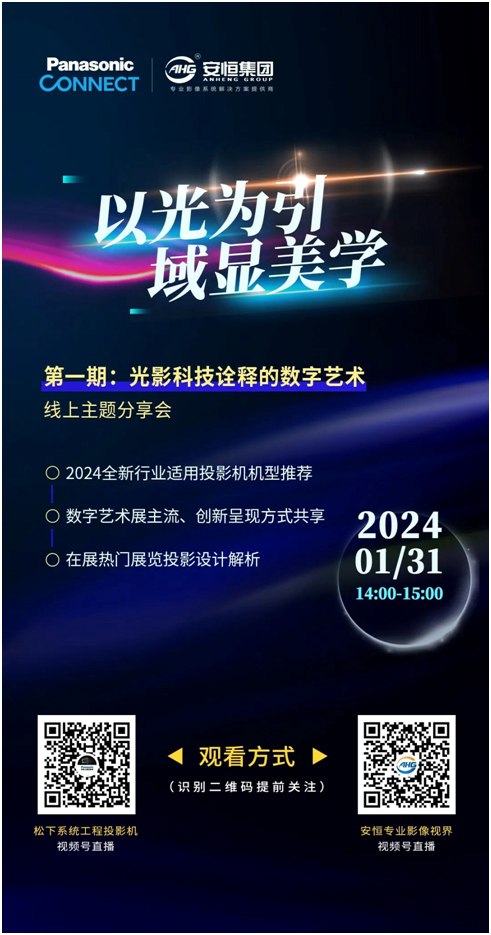直播预告：以光为引 域显美学——光影科技诠释的数字艺术