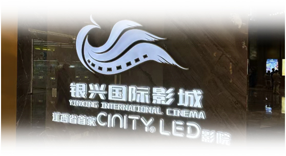 CINITY LED “浸”行时|龙腾长江 兴耀「视」界