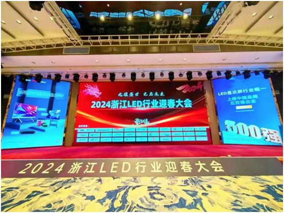 借势“联”动，相约在“浙”——联建光电亮相2024年浙江LED迎春大会！