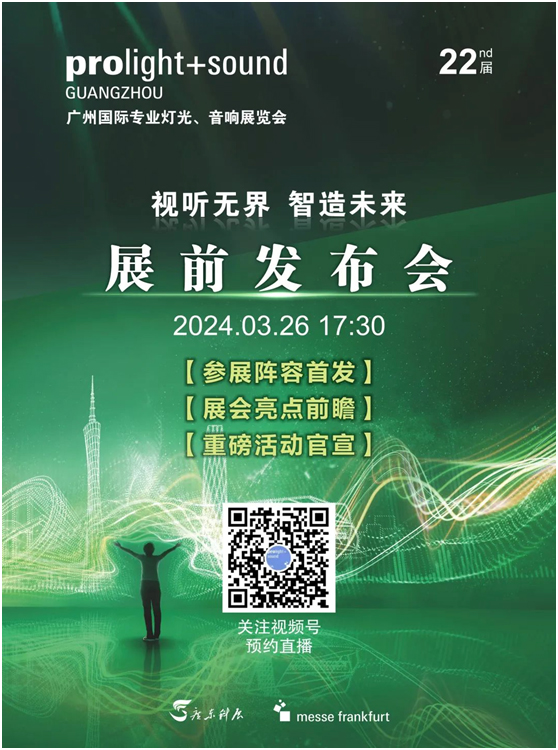 2024广州展【展前发布会】将于3月26日举行（附直播链接）