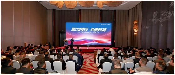 聚力同行 共谱新篇——2024年SHARP/NEC渠道大会圆满召开