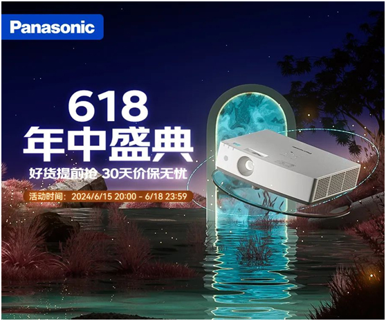 松下投影机开启618年中盛典