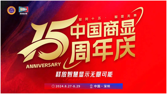中国商显十五周年庆,抢先报名,立即锁定席位!