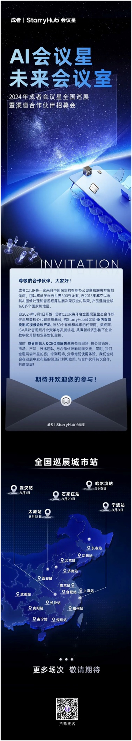 盛邀共襄盛举|2024成者会议星全国巡展暨渠道招募会