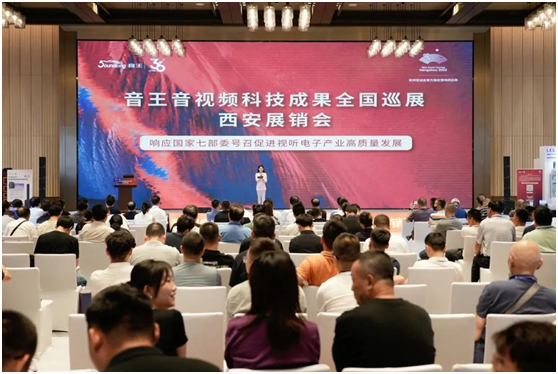 音王音视频科技成果全国巡展(西安展销会)满载收官