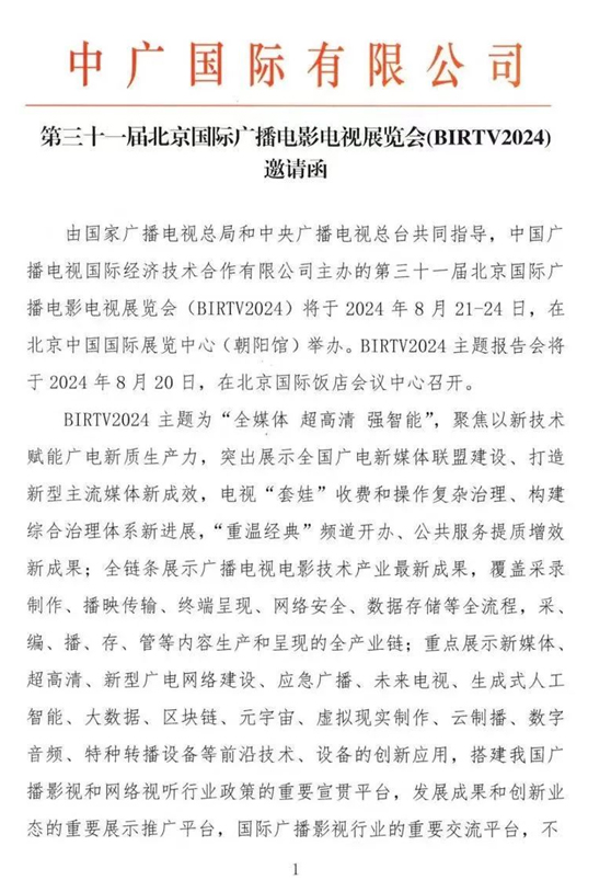 【展会发布】BIRTV2024邀请函