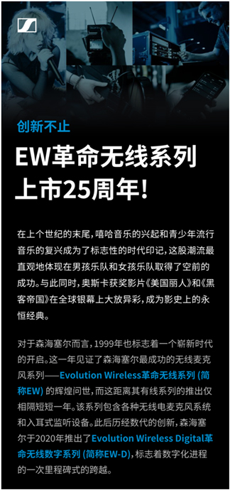 EW革命无线系列,上市25周年!