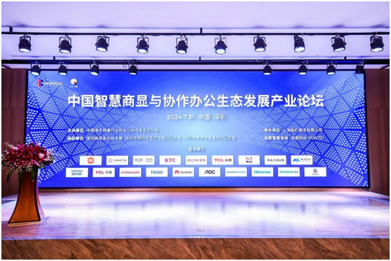 AOC智慧商显受邀出席中国智慧商显与协作办公生态发展产业论坛