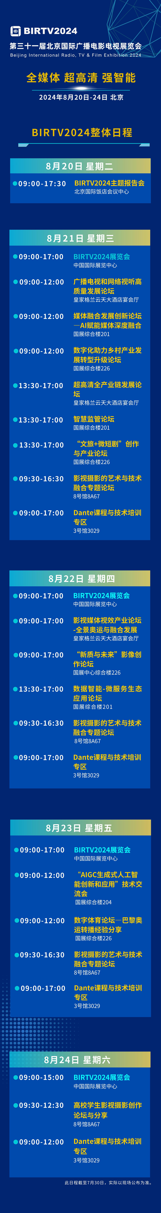 重磅发布BIRTV2024整体日程
