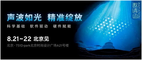 邀请函丨“声波如光 精准绽放” HOLOPLOT体验会(北京站)