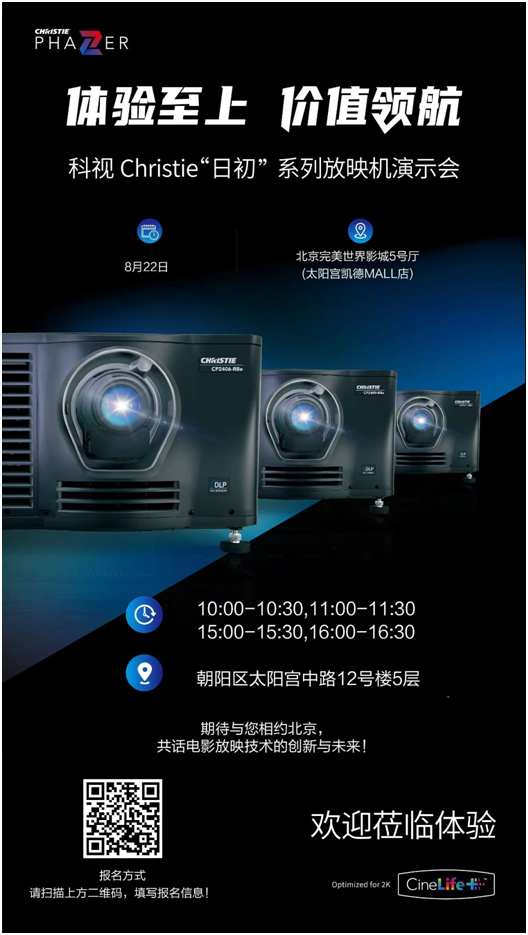 科视“日初”系列放映机演示会,与您相约北京!
