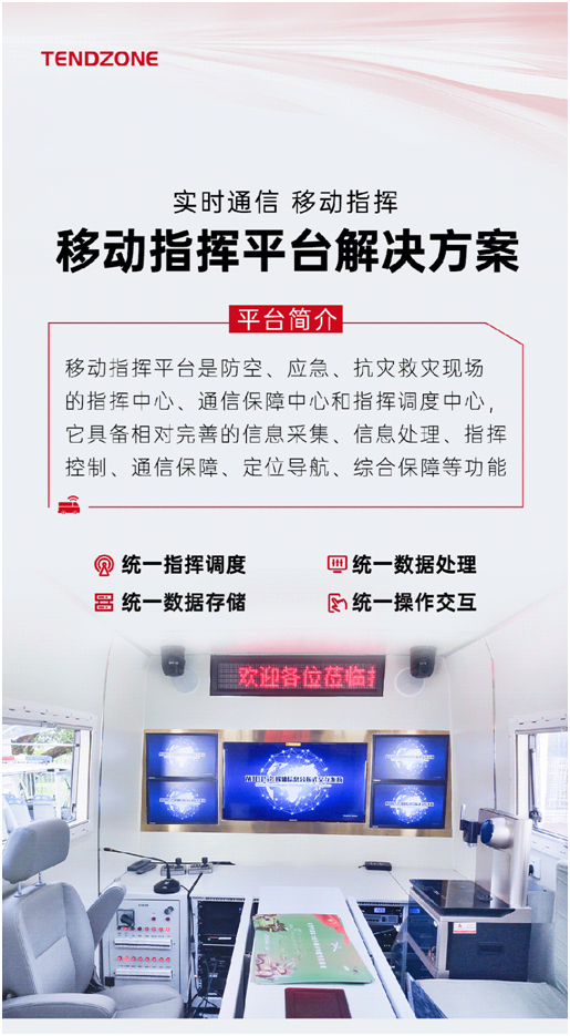 东微移动指挥平台解决方案让决策触手可及