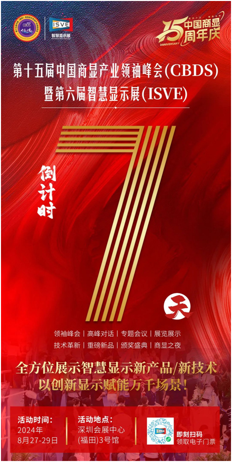 倒计时7天!百+优质品牌商携万+智慧显示新品爆品即将亮相,中国商显15周年庆最全亮点揭秘来了!