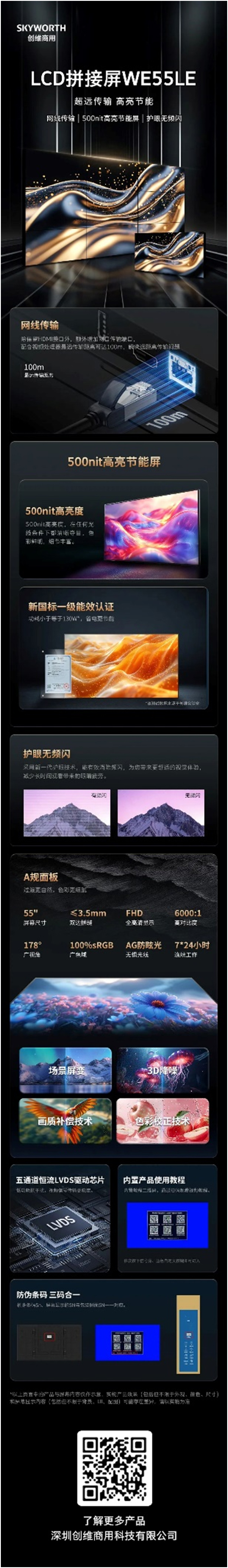 创维LCD拼接屏WE55LE新品来袭