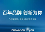 百年品牌 创新为你，飞利浦商显，数智化时代显示专家