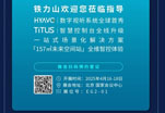 INFOCOMM倒计时7天！铁力山双品牌首秀邀您共启智控新未来