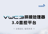 小鸟科技VWC3拼控焕新登场-智控重构 体验新生