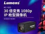Lumens全新IP枪型摄像机BC-602上市