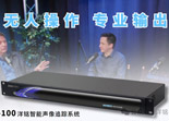 VTRX洋铭智能声像追踪系统,无人值守系统方案助力企业直播