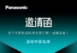 松下光影新品私享会第三期活动中奖名单公布