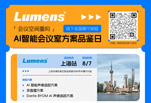 Lumens全国展厅邀您沉浸式体验智能会议终极形态！