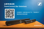 森海塞尔TC Bars开启「免费试用」，让每一次会议高效无忧！