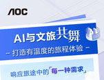 AOC全新AI文旅场景解决方案，重塑智慧文旅新体验