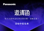 《邀请函 | 松下光影新品私享会第四期,诚邀品鉴!》活动中奖名单