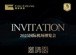2025国际机场博览会丨照彰邀你共赴全球航空盛会!