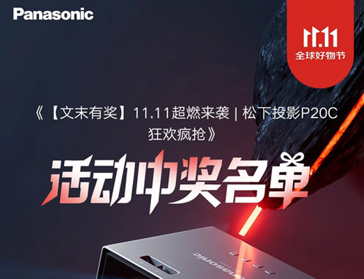 《【文末有奖】11.11超燃来袭|松下投影P20C狂欢疯抢》活动中奖名单公布