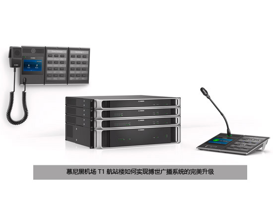 慕尼黑机场 T1 航站楼如何实现博世广播系统的完美升级