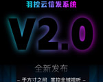 羽控云信发V2.0全新发布：全域视听，一手掌控！