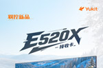 轻量外观，硬核内芯——E520X接收卡新品来袭！