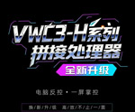 小鸟科技VWC3-H系列焕新升级 | 电脑反控·一屏掌控