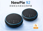 newline新品破解会议效率瓶颈,NewPie 92 重新定义会议“好声音”