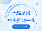 新品推荐|莱葳视觉天枢系列中央控制主机MC-H100重塑高效智能会务体验