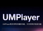 UMPlayer:同步异步双擎驱动,全场景播控一屏尽揽