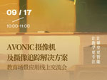 教师节特别邀请 | AVONIC 教育场景应用线上交流会诚邀您参加