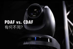 PDAF vs. CDAF：有什么区别？为什么对 PTZ 摄像机如此重要？